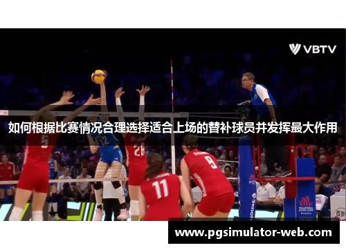 如何根据比赛情况合理选择适合上场的替补球员并发挥最大作用
