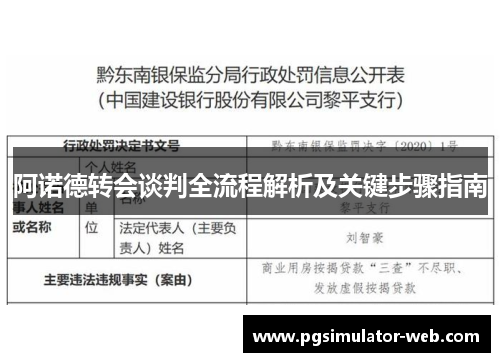 阿诺德转会谈判全流程解析及关键步骤指南