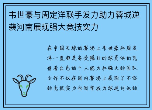 韦世豪与周定洋联手发力助力蓉城逆袭河南展现强大竞技实力