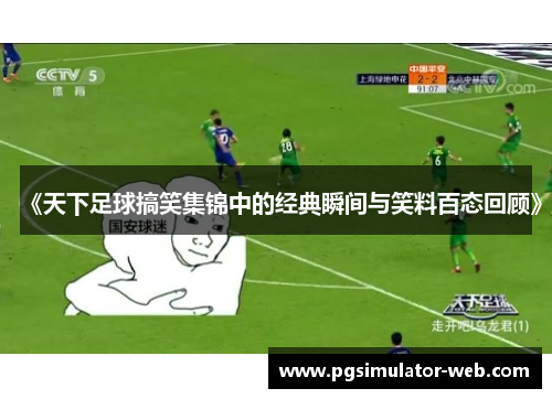 《天下足球搞笑集锦中的经典瞬间与笑料百态回顾》