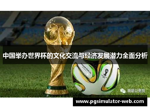 中国举办世界杯的文化交流与经济发展潜力全面分析