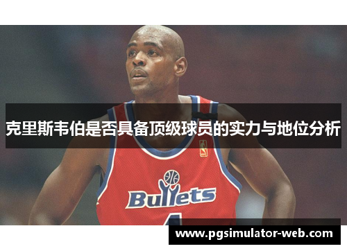 克里斯韦伯是否具备顶级球员的实力与地位分析