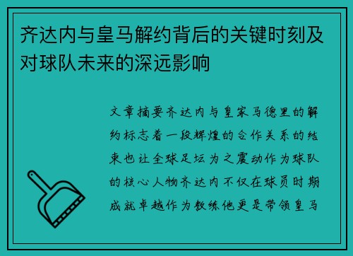 齐达内与皇马解约背后的关键时刻及对球队未来的深远影响