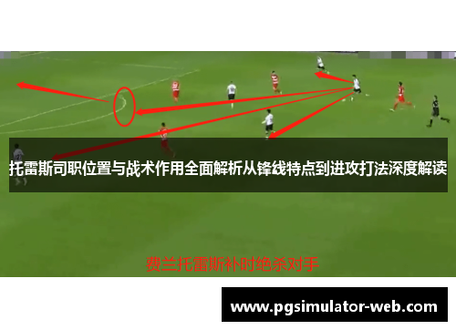 托雷斯司职位置与战术作用全面解析从锋线特点到进攻打法深度解读