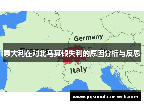 意大利在对北马其顿失利的原因分析与反思