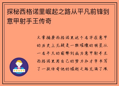 探秘西格诺里崛起之路从平凡前锋到意甲射手王传奇