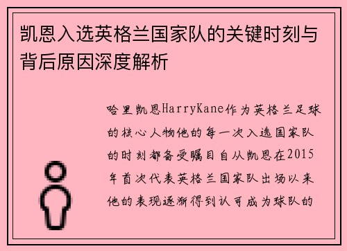 凯恩入选英格兰国家队的关键时刻与背后原因深度解析 凯恩入选英格兰国家队的关键时刻与背后原因深度解析