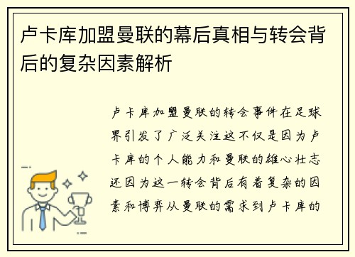 卢卡库加盟曼联的幕后真相与转会背后的复杂因素解析
