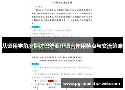 从语用学角度探讨巴舒亚伊语言使用特点与交流策略 从语用学角度探讨巴舒亚伊语言使用特点与交流策略