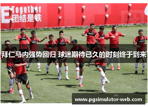 拜仁马内强势回归 球迷期待已久的时刻终于到来