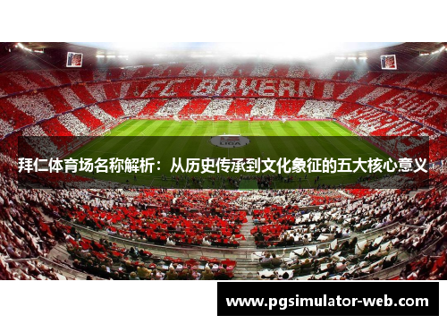 拜仁体育场名称解析：从历史传承到文化象征的五大核心意义