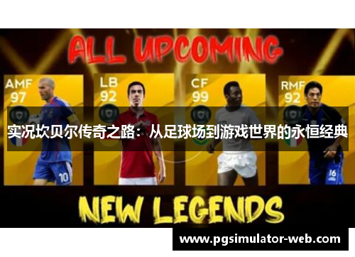 实况坎贝尔传奇之路：从足球场到游戏世界的永恒经典
