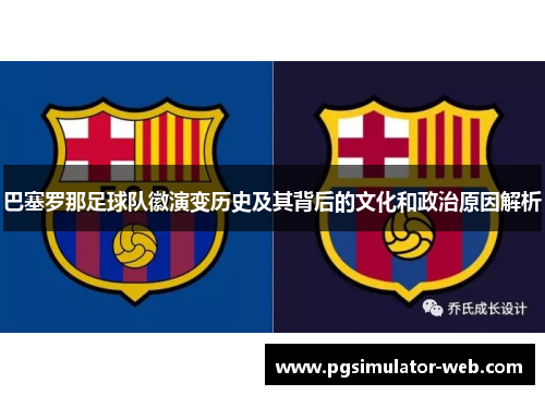 巴塞罗那足球队徽演变历史及其背后的文化和政治原因解析 巴塞罗那足球队徽演变历史及其背后的文化和政治原因解析