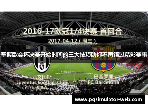掌握欧会杯决赛开始时间的三大技巧助你不再错过精彩赛事