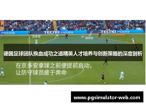 德国足球团队换血成功之道精英人才培养与创新策略的深度剖析