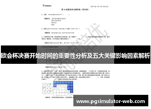 欧会杯决赛开始时间的重要性分析及五大关键影响因素解析