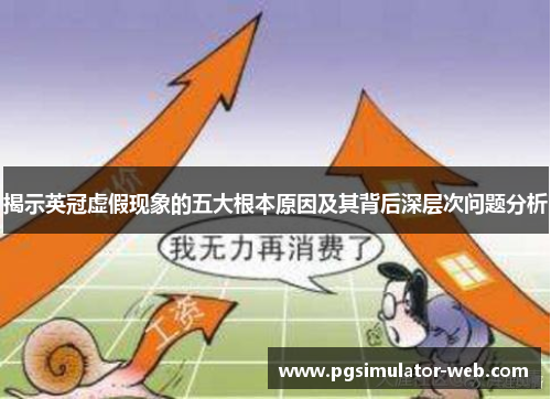 揭示英冠虚假现象的五大根本原因及其背后深层次问题分析 揭示英冠虚假现象的五大根本原因及其背后深层次问题分析