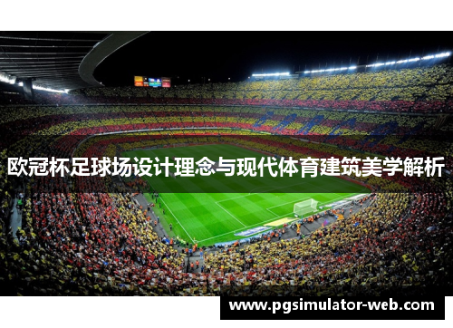 欧冠杯足球场设计理念与现代体育建筑美学解析