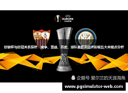 欧联杯与欧冠关系探析:竞争、晋级、历史、球队差距及经济影响五大关键点分析 欧联杯与欧冠关系探析:竞争、晋级、历史、球队差距及经济影响五大关键点分析
