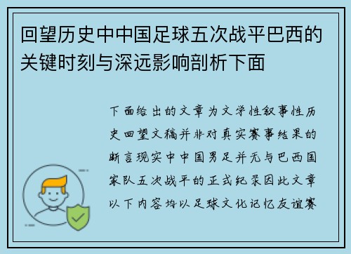 回望历史中中国足球五次战平巴西的关键时刻与深远影响剖析下面 回望历史中中国足球五次战平巴西的关键时刻与深远影响剖析下面