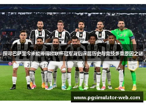 探寻巴萨至今未能捧得欧联杯冠军背后深层历史与竞技多重原因之谜 探寻巴萨至今未能捧得欧联杯冠军背后深层历史与竞技多重原因之谜